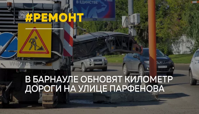 В Барнауле начали ремонтировать улицу Парфенова на въезде в город