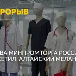 Глава Минпромторга оценил крупнейший в Сибири текстильный кластер в Барнауле