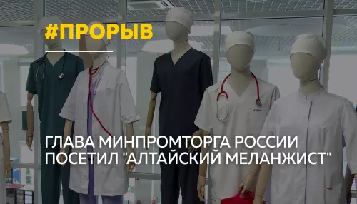 Глава Минпромторга оценил крупнейший в Сибири текстильный кластер в Барнауле