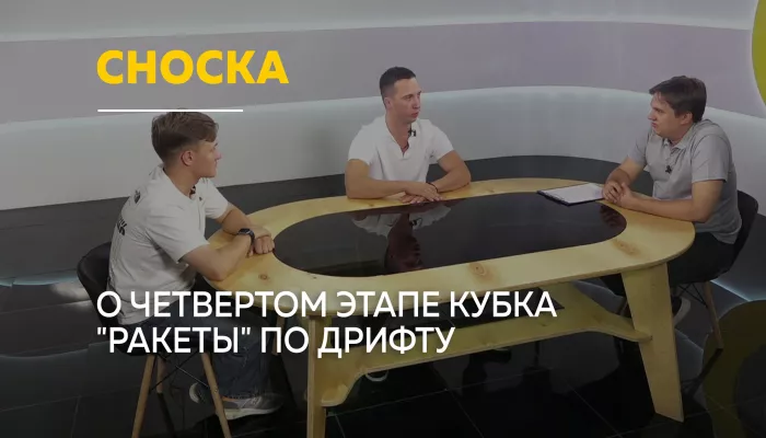 Сноска: о звездном участнике, больших скоростях и новом этапе Кубка Ракеты