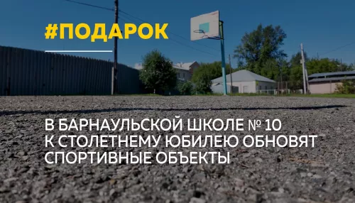 К 100-летию школы №10 в Барнауле обновят спортзал и построят новую спортплощадку
