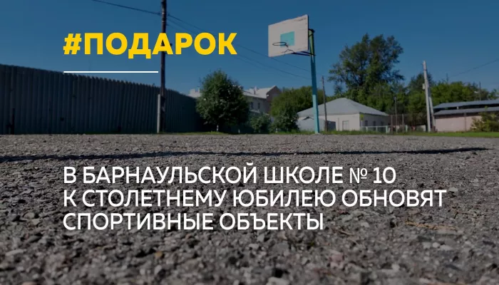 К 100-летию школы №10 в Барнауле обновят спортзал и построят новую спортплощадку