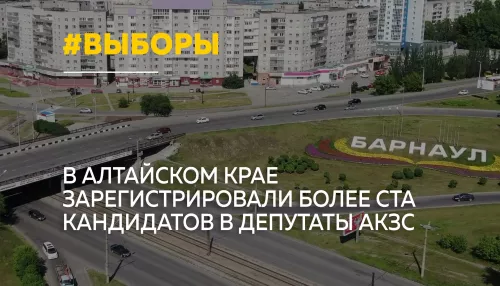 В Алтайском крае завершается регистрация кандидатов на выборы в АКЗС