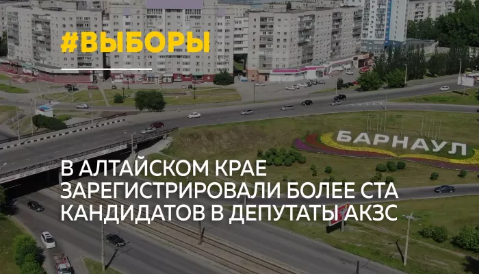 В Алтайском крае завершается регистрация кандидатов на выборы в АКЗС