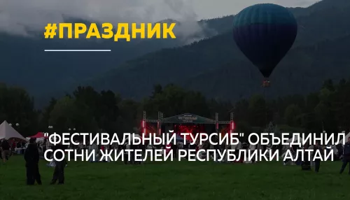 Праздник для всей семьи: в Чемале отгремел Фестивальный Турсиб