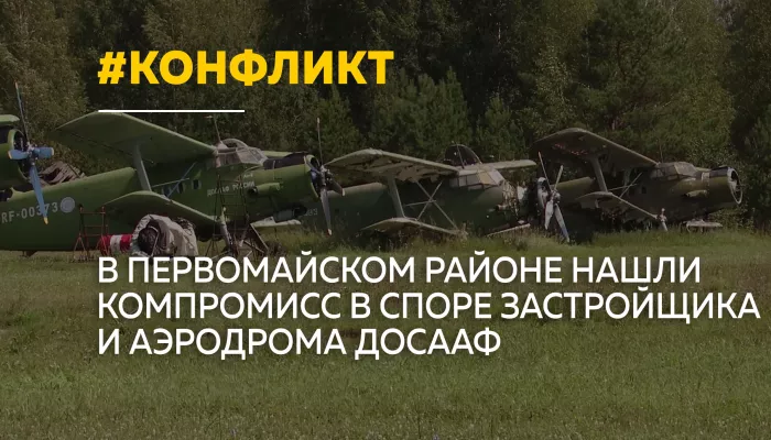Спор вокруг аэродрома ДОСААФ в поселке Лесном близок к разрешению