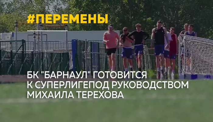 БК Барнаул начал подготовку к новому сезону Суперлиги с новым тренером