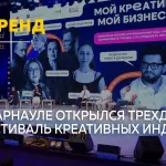 IV Форум креативных индустрий Алтайского края Мой креатив. Мой бизнес