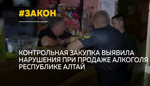 Магазины стали барами: как в Республике Алтай обходят ограничения на продажу алкоголя