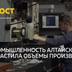Промышленность Алтайского края вернулась к росту после прошлогоднего снижения