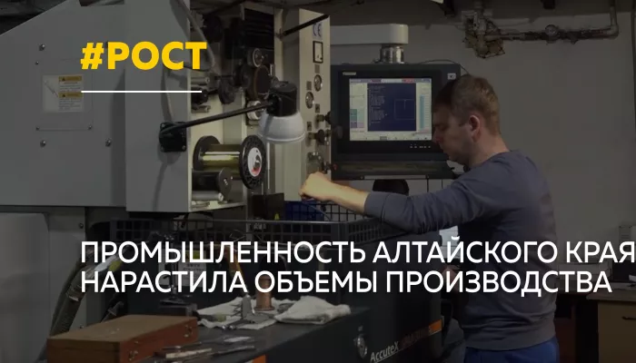 Промышленность Алтайского края вернулась к росту после прошлогоднего снижения