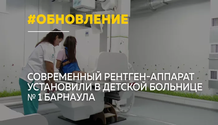 В детской больнице Барнаула новый рентген-аппарат удвоит число обследований