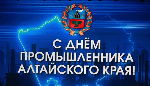 Не подведем: в Алтайском крае в четвертый раз отметили День промышленника