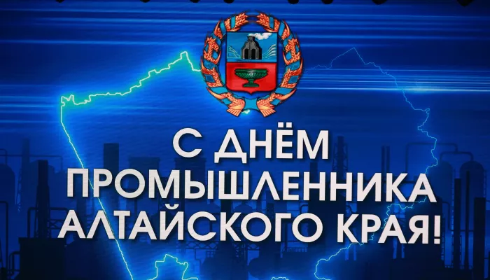 Не подведем: в Алтайском крае в четвертый раз отметили День промышленника