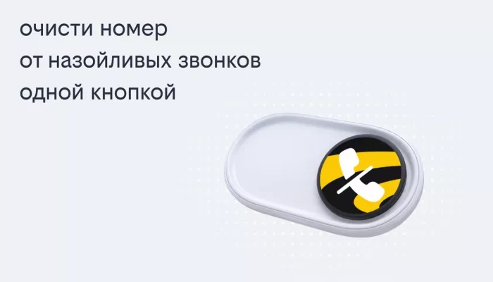 Билайн запустил решение, избавляющее одной кнопкой от массовых рекламных звонков
