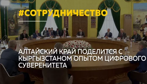 Алтайский край поможет Кыргызстану укрепить цифровой суверенитет