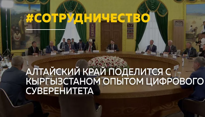 Алтайский край поможет Кыргызстану укрепить цифровой суверенитет