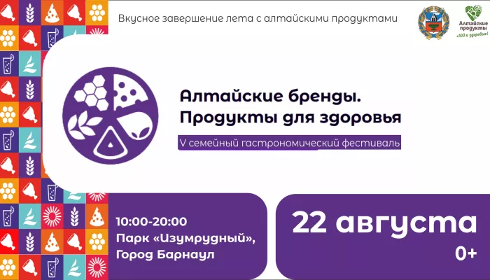 В Барнауле пройдет V семейный фестиваль Алтайские бренды