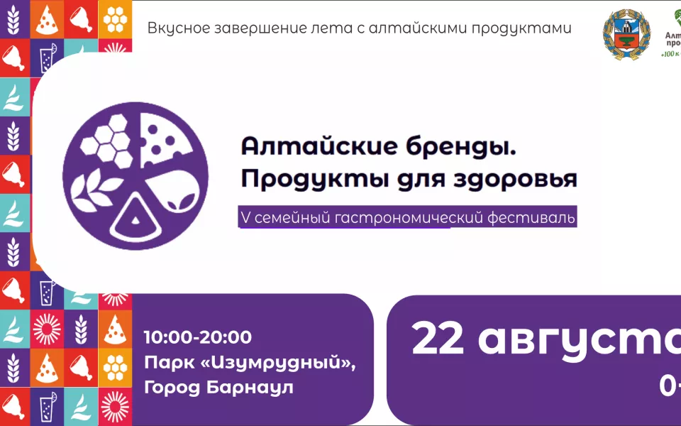 В Барнауле пройдет V семейный фестиваль Алтайские бренды