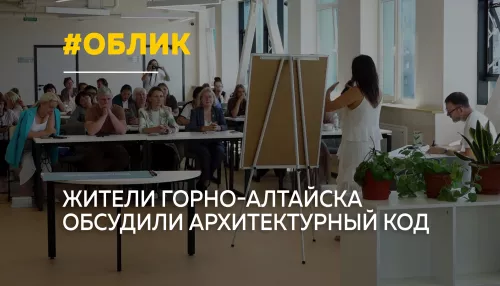 Гармония в деталях: в Горно-Алтайске обсудили будущий архитектурный облик города