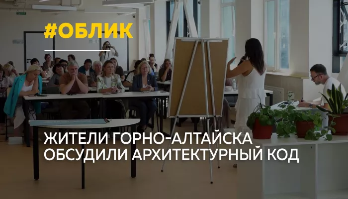 Гармония в деталях: в Горно-Алтайске обсудили будущий архитектурный облик города