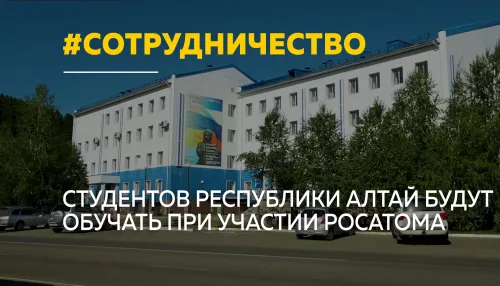 Росатом поможет готовить кадры в Республике Алтай