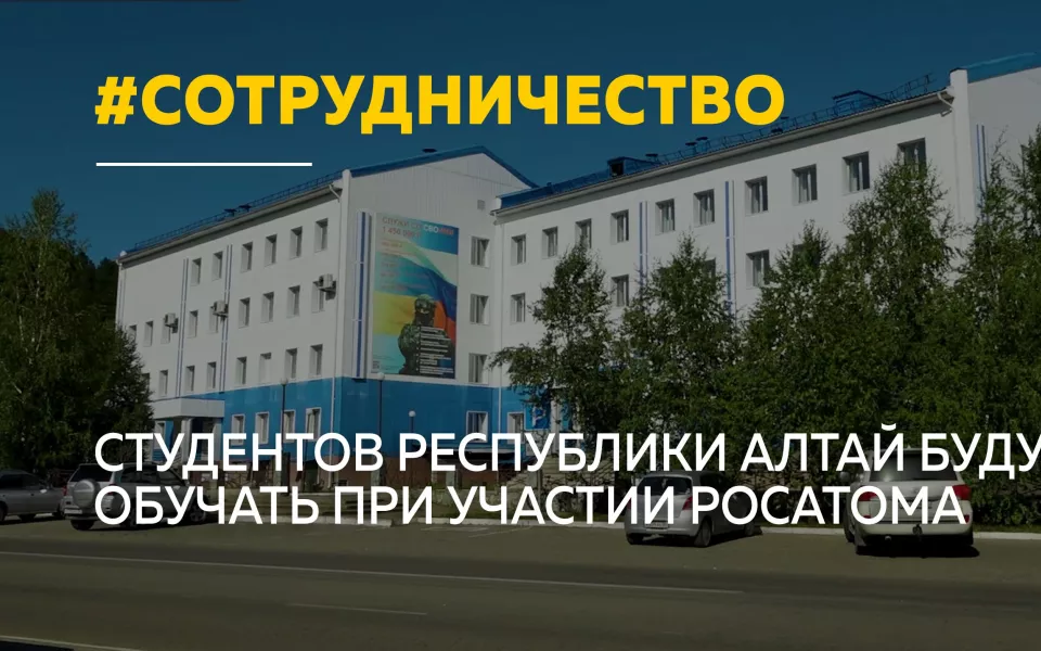 Росатом поможет готовить кадры в Республике Алтай