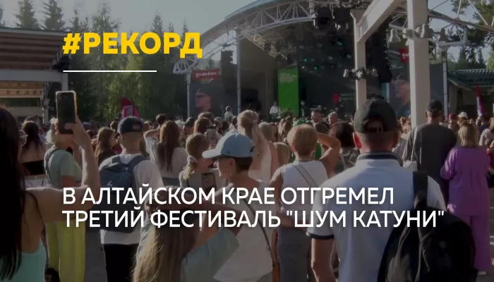 Фестиваль Шум Катуни собрал рекордные 21 тысячу гостей