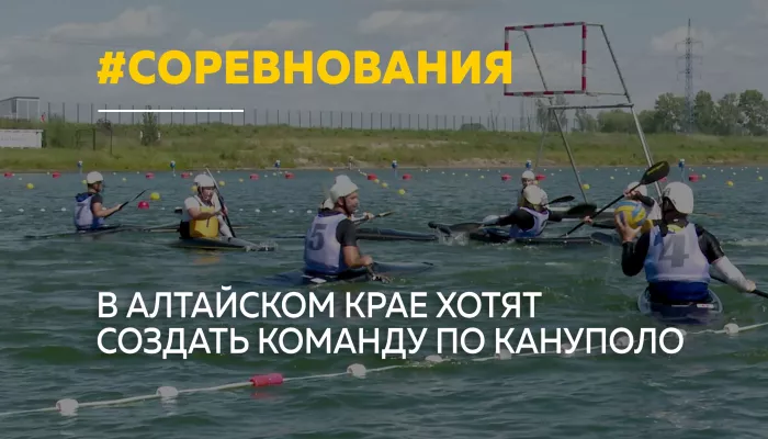 В Алтайском крае планируют создать первую команду по кануполо