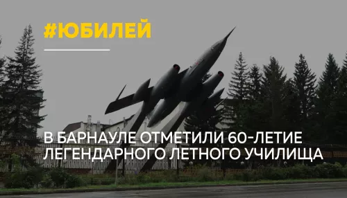 Барнаульское высшее военное авиационное училище летчиков отметило 60-летие