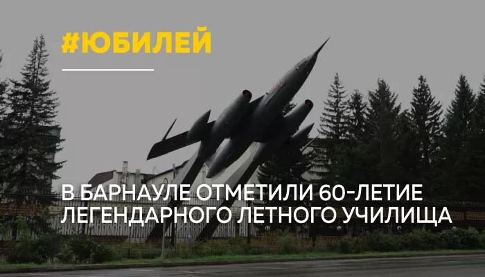 Барнаульское высшее военное авиационное училище летчиков отметило 60-летие