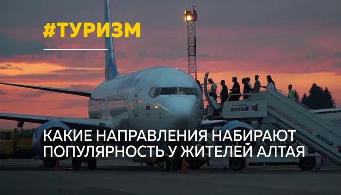 Отпуск меняет курс: жители Алтая вместо привычных направлений выбирают Азию