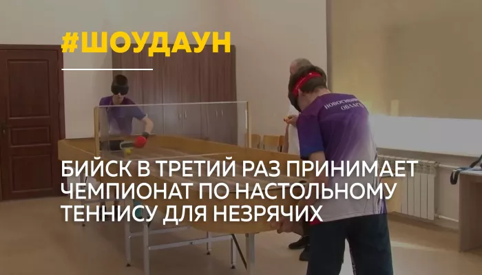 В Бийске стартовал чемпионат Сибири и Дальнего Востока по шоудауну