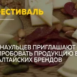 В Барнауле пройдет фестиваль Алтайские бренды с участием более 80 производителей