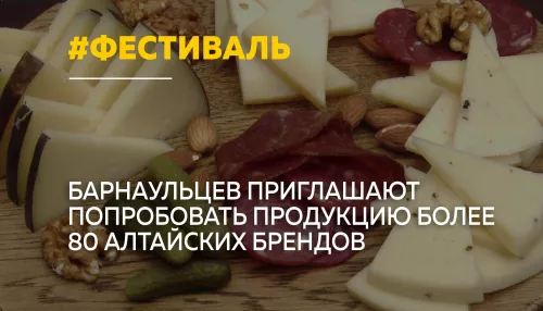 В Барнауле пройдет фестиваль Алтайские бренды с участием более 80 производителей