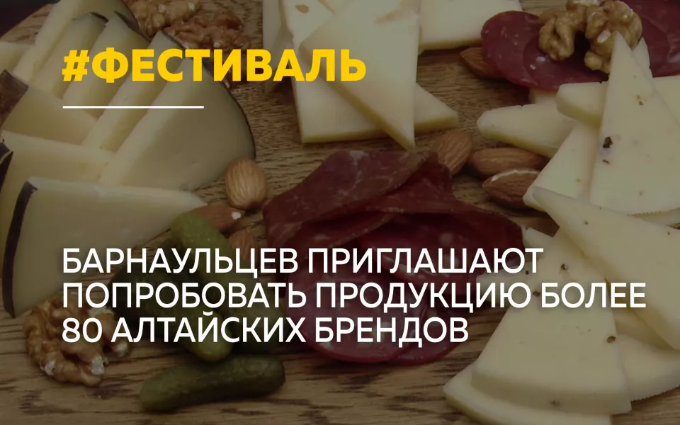 В Барнауле пройдет фестиваль Алтайские бренды с участием более 80 производителей