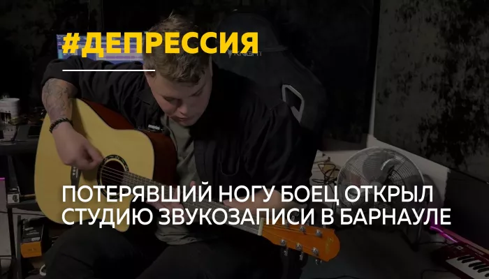 Музыка вернула к жизни: участник СВО открыл студию звукозаписи в Барнауле