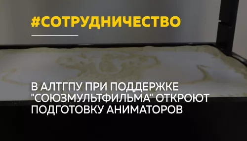 Союзмультфильм поможет готовить специалистов по анимации в АлтГПУ