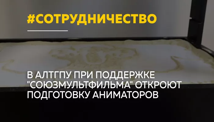 Союзмультфильм поможет готовить специалистов по анимации в АлтГПУ