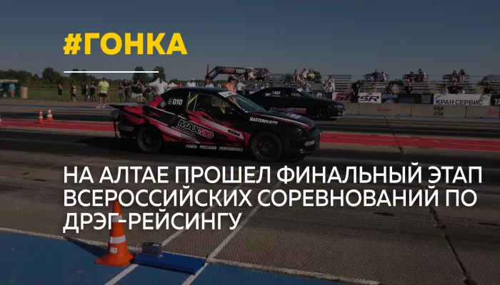 Пилоты со всей страны закрыли сезон дрэг-рейсинга на Алтае рекордными заездами