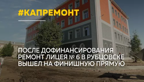 В Рубцовске завершают капитальный ремонт лицея №6 перед началом учебного года