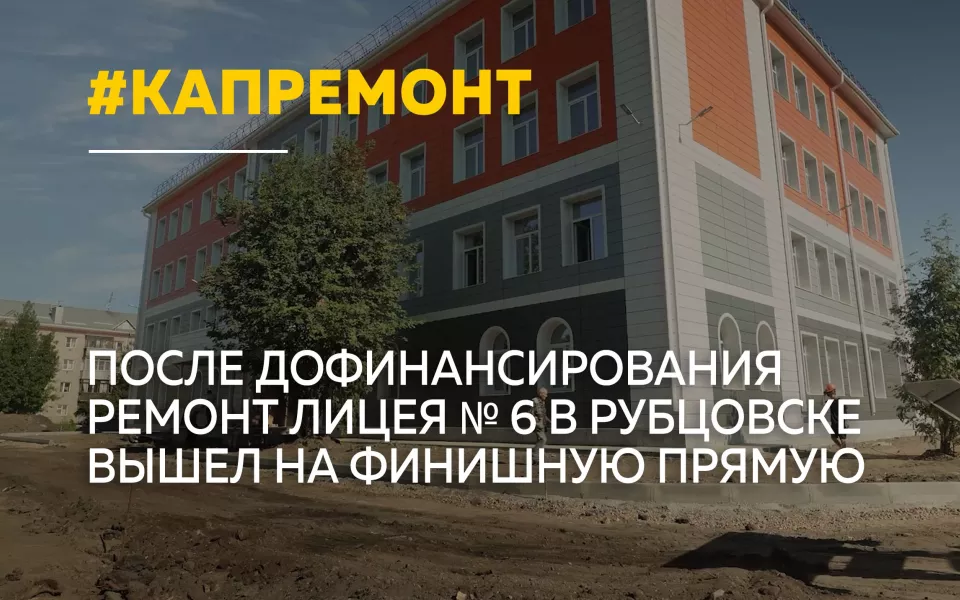 В Рубцовске завершают капитальный ремонт лицея 6 перед началом учебного года