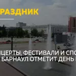 Барнаул отметит День города без фейерверка, но с фестивалями и концертами