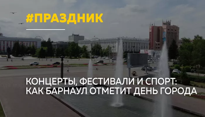 Барнаул отметит День города без фейерверка, но с фестивалями и концертами