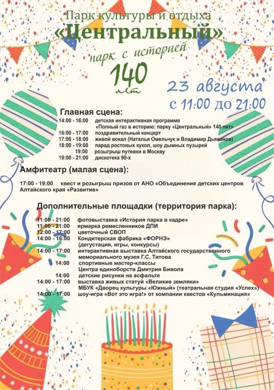 Афиша праздника в честь 140-летия парка "Центральный"