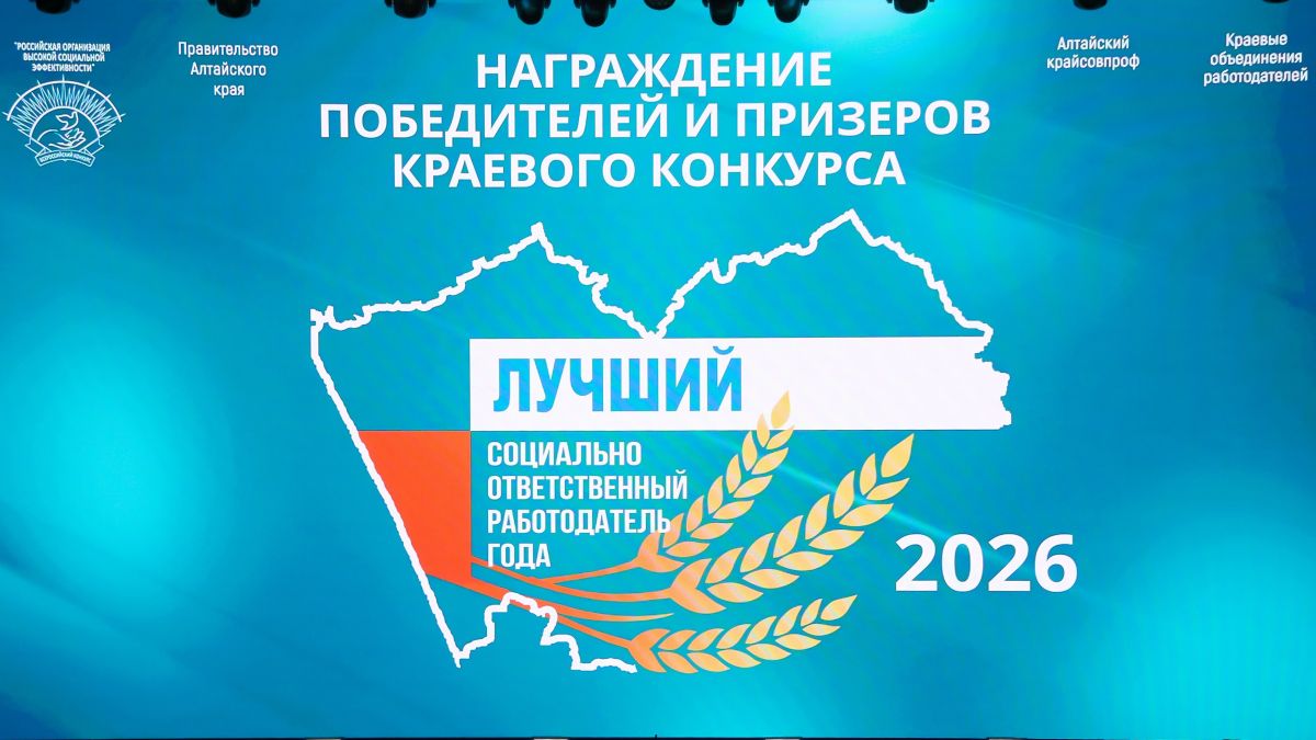 В Алтайском крае назвали лучших социально ответственных работодателей