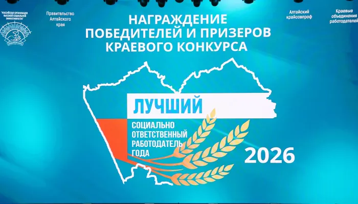 В Алтайском крае назвали лучших социально ответственных работодателей