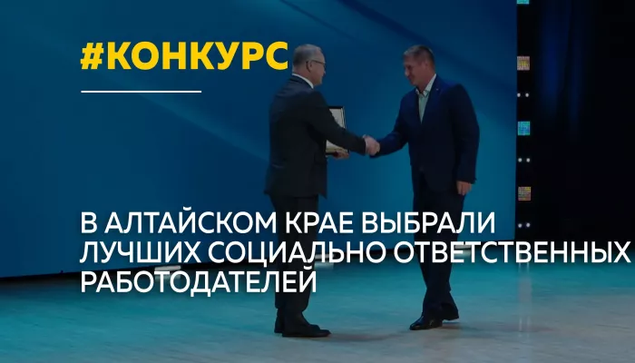 В Алтайском крае наградили лучших социально ответственных работодателей года