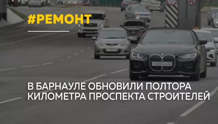 В Барнауле завершили ремонт проспекта Строителей