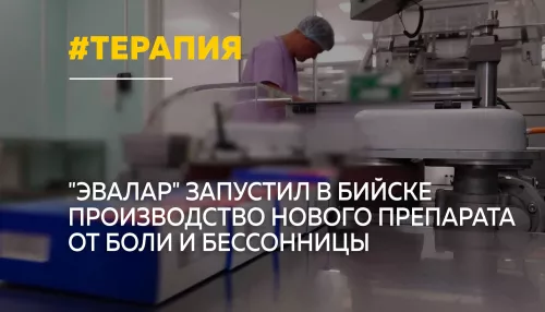 В Бийске запустили производство нового препарата для лечения боли и бессонницы